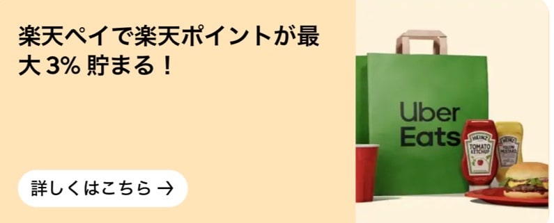 楽天ペイご利用で、ポイント最大3%還元