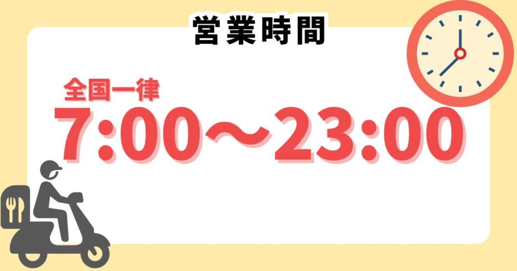マックデリバリーの営業時間