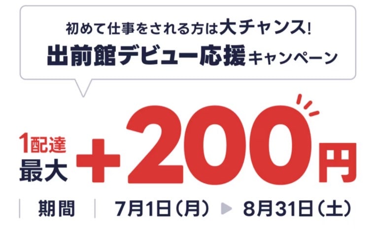 出前館配達員の新規配達員応援キャンペーン第13弾