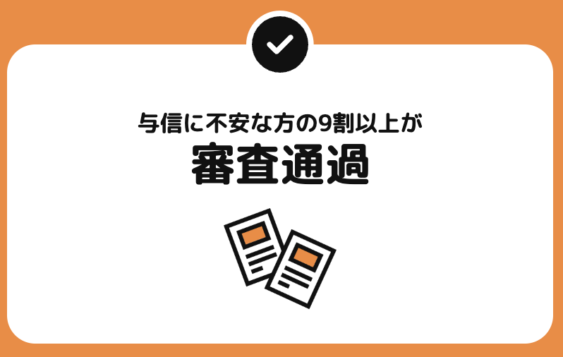 K-VANリースの特徴2:与信に不安な方でも審査通過