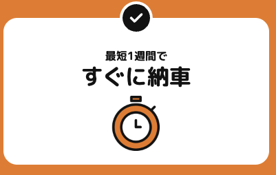 K-VANリースの特徴3:すぐに納車