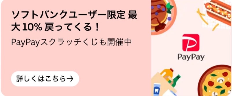 【ソフトバンクユーザー限定】最大10%戻ってくる!