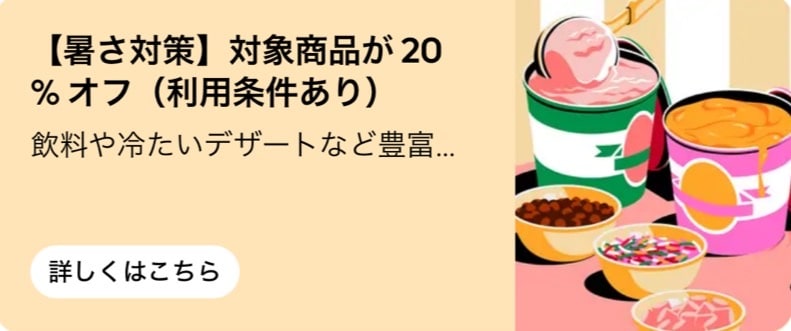 【暑さ対策】対象商品が20%オフ!
