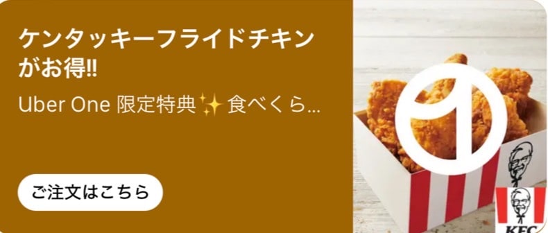 【Uber One限定特典】ケンタッキーフライドチキンがお得!