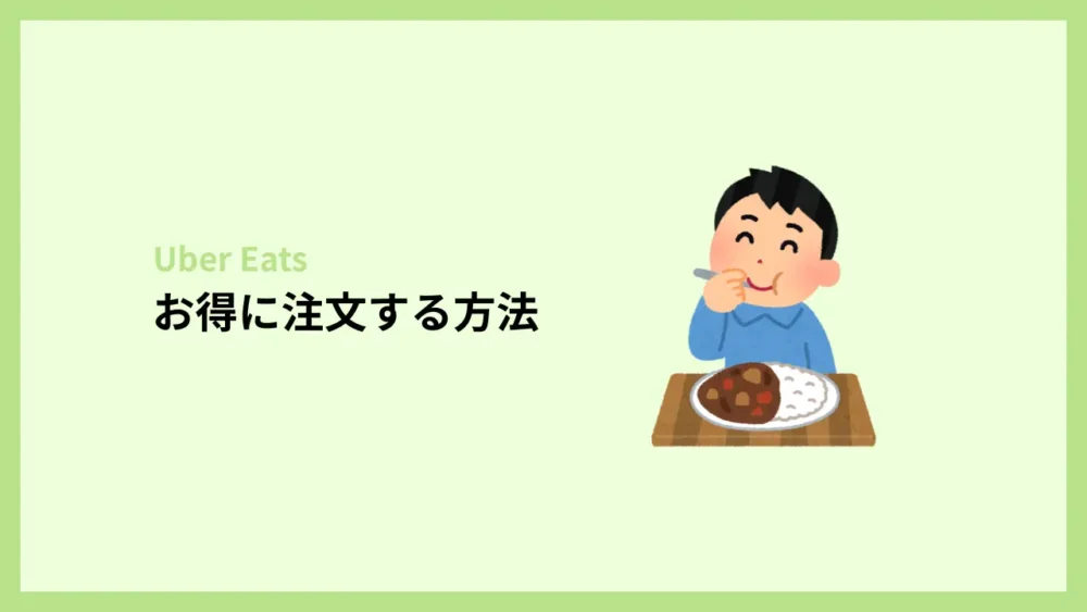 ウーバーイーツでお得に注文する方法