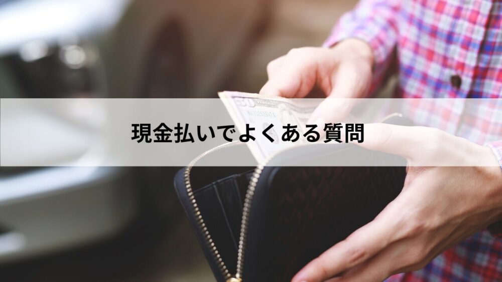 現金払いでよくある質問