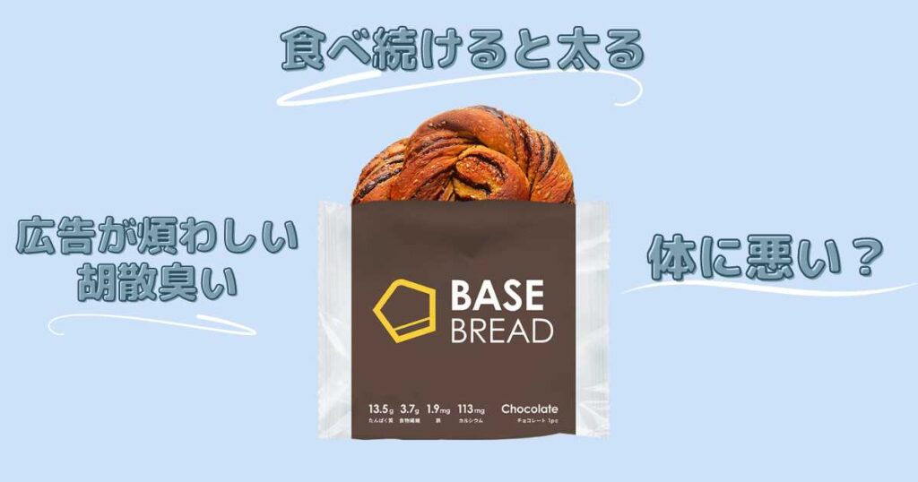 ベースブレッド(ベースフード)はやばい?気になる口コミの真相を検証