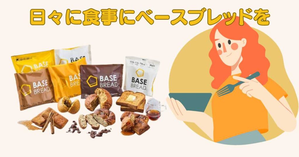 ベースブレッド(ベースフード)を日々の食事に取り入れよう