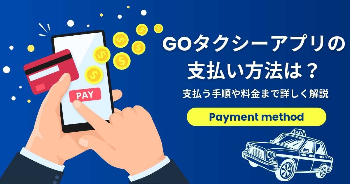 GOタクシーアプリの支払い方法は？支払う手順や料金まで詳しく解説