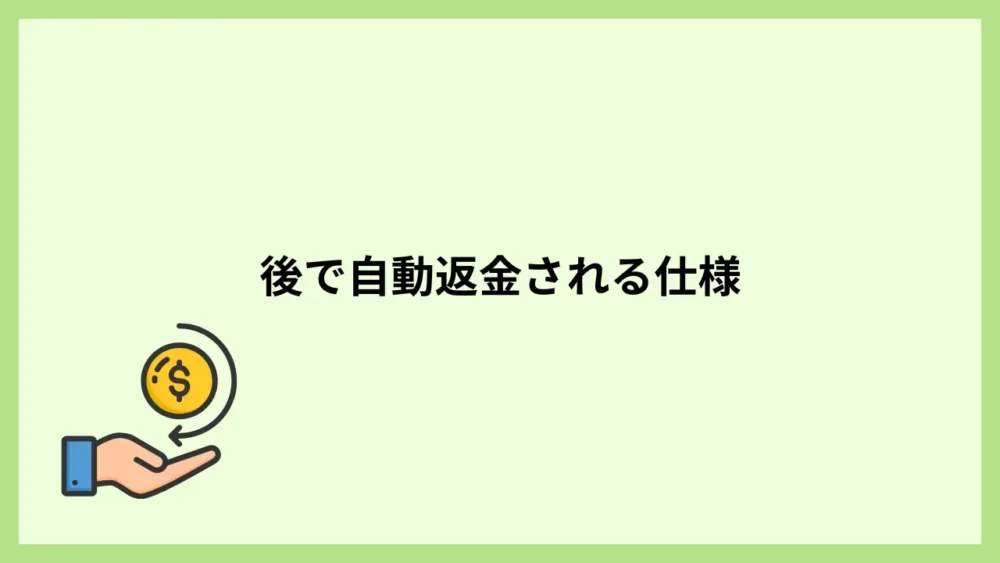 後で自動返金される仕様