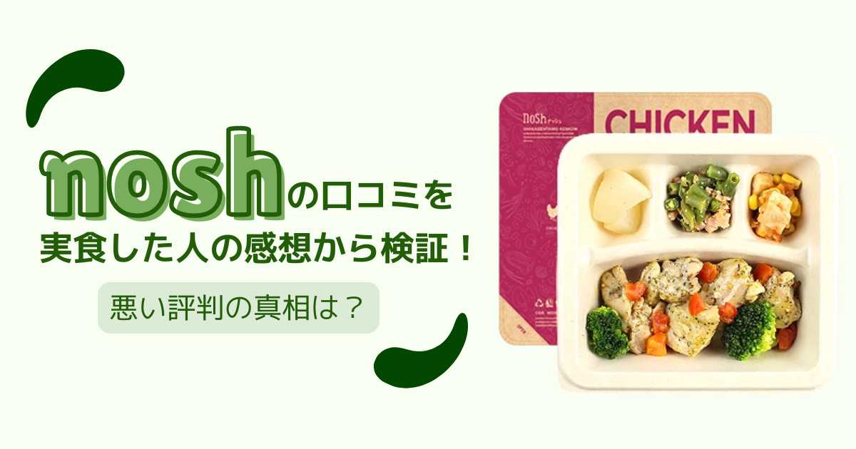 nosh（ナッシュ）の口コミを実食した人の感想から検証！悪い評判の真相は？