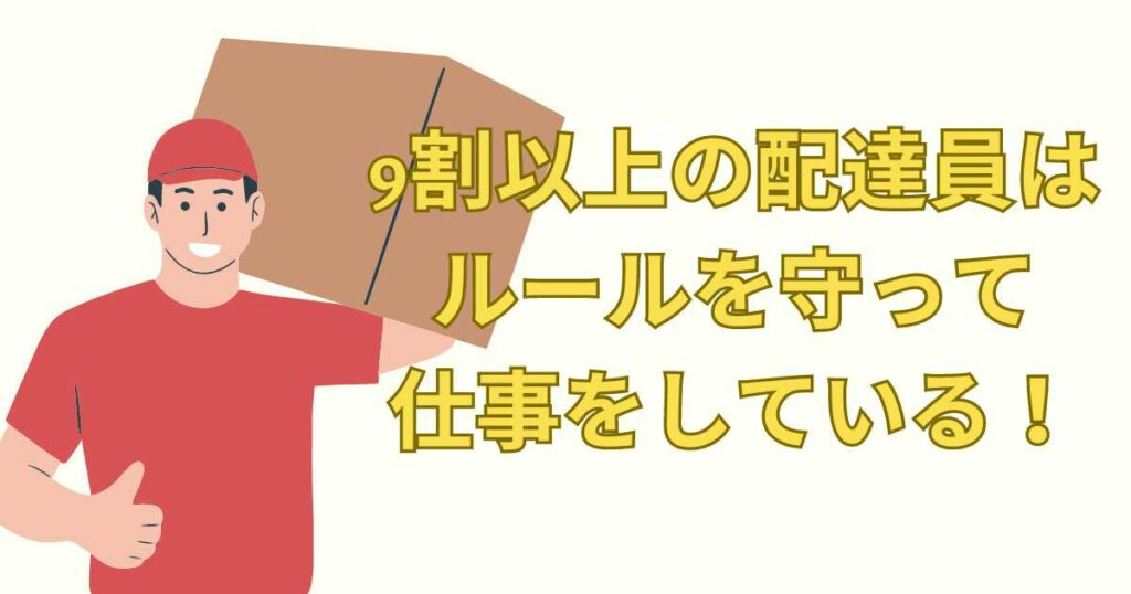 まとめ:気持ち悪い配達員はごく一部!