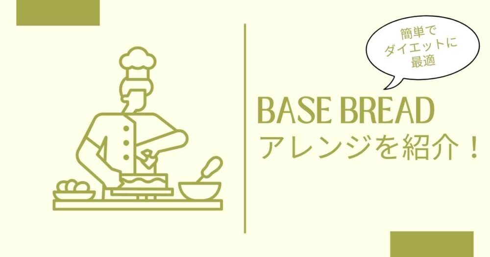 ベースブレッドのアレンジを9種類紹介！簡単でダイエットに最適なレシピは？