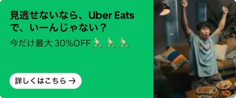 【Uber Eatsでいーんじゃない?】今だけ最大30%OFF