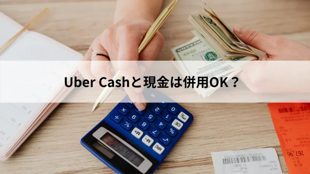ウーバーキャッシュと現金は併用できる?