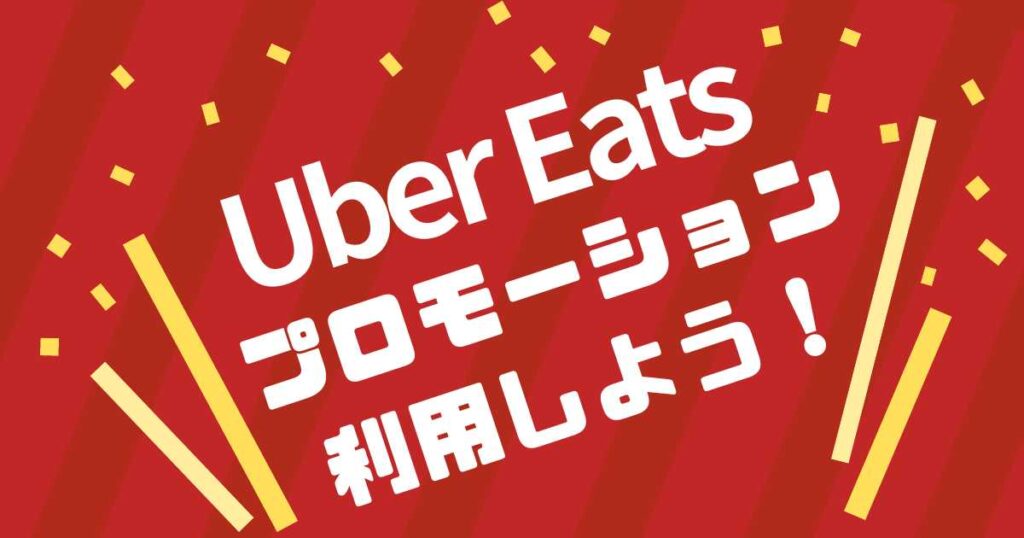 Uber Eats(ウーバーイーツ)でお得に注文できる仕組み