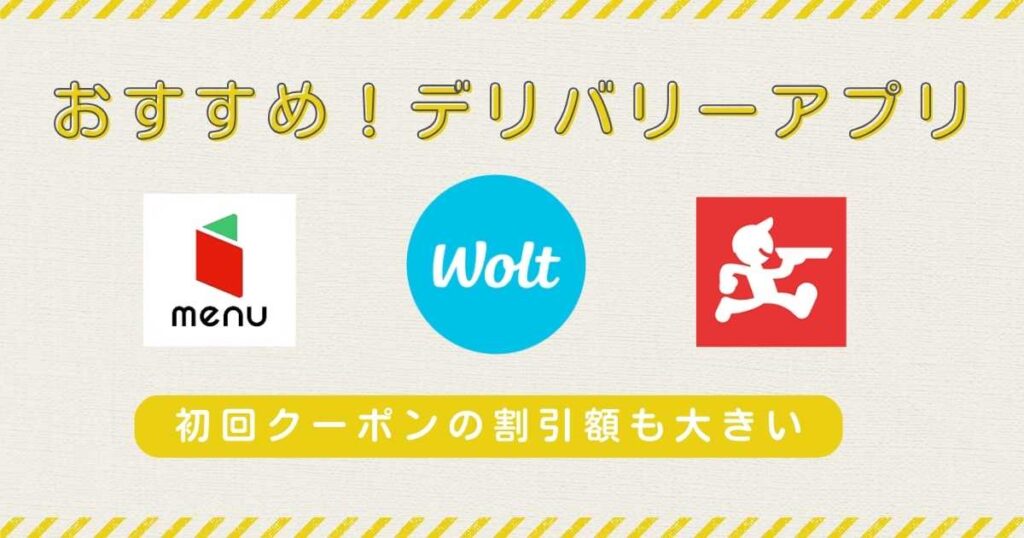 Uber Eats(ウーバーイーツ)と他のデリバリーアプリの併用がおすすめ!