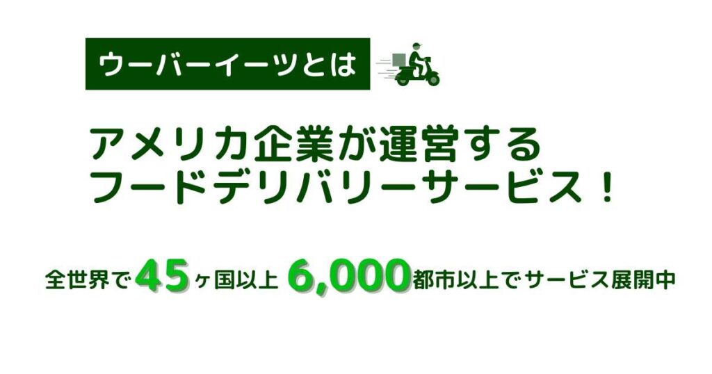 Uber Eats(ウーバーイーツ)とは?