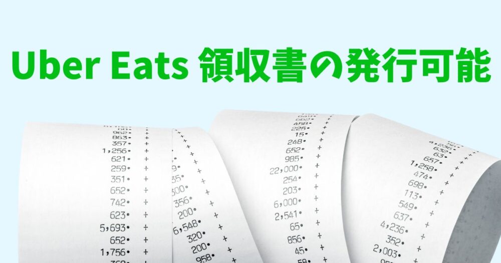 Uber Eatsで領収書は発行できる?