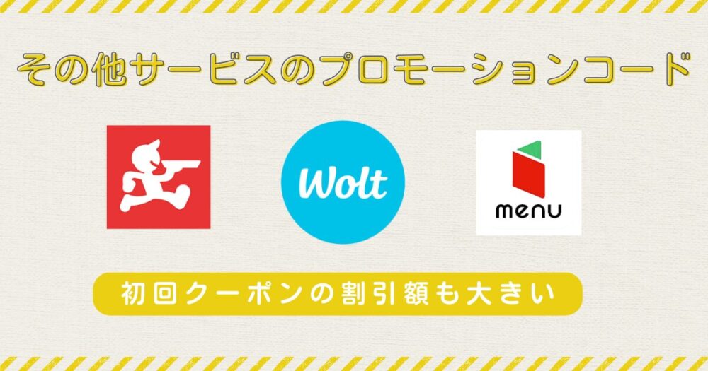 Uber Eats以外のサービスのプロモーションコード