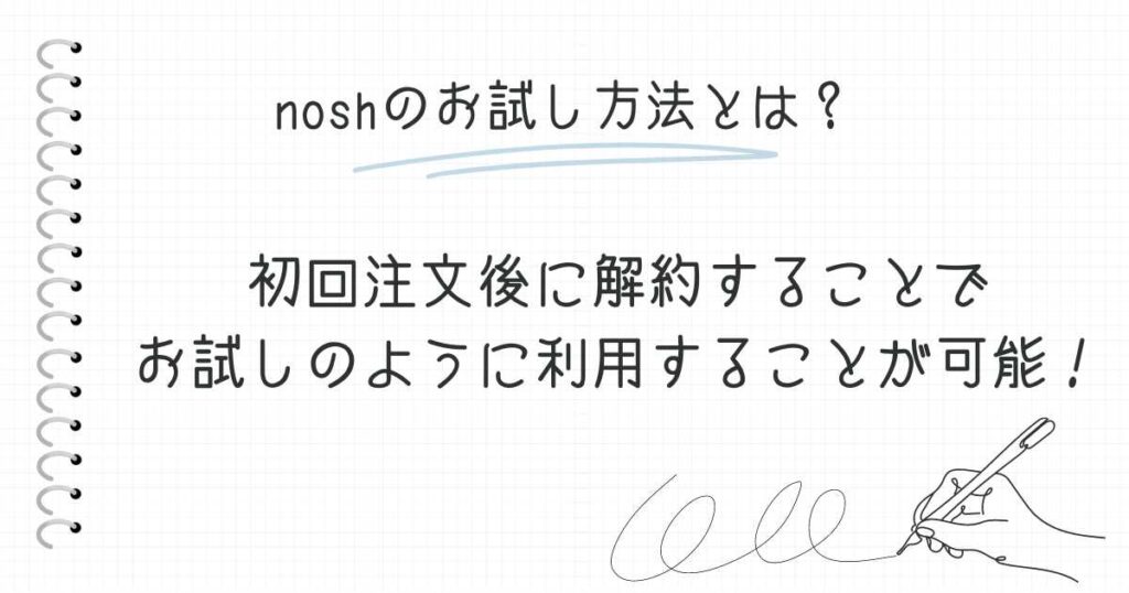 nosh(ナッシュ)のお試し方法とは?