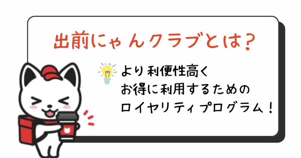 出前館の会員ランク「出前にゃんクラブ」とは？