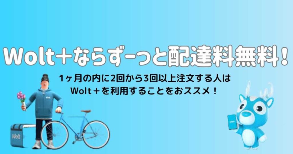Wolt+(ウォルトプラス)で送料無料に!