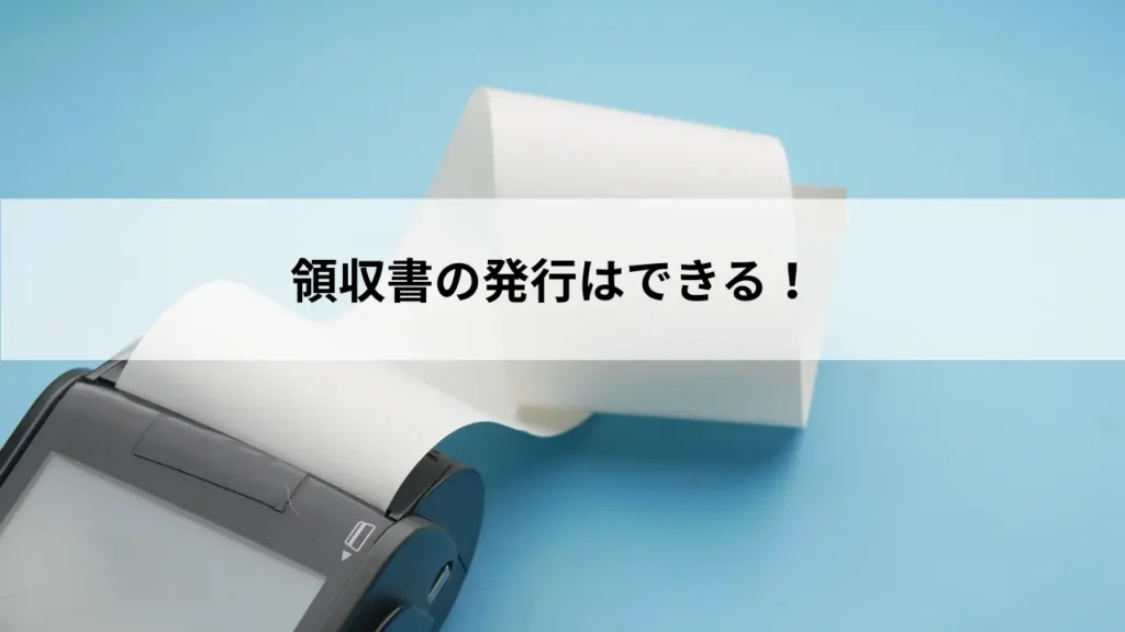 領収書の発行はできる