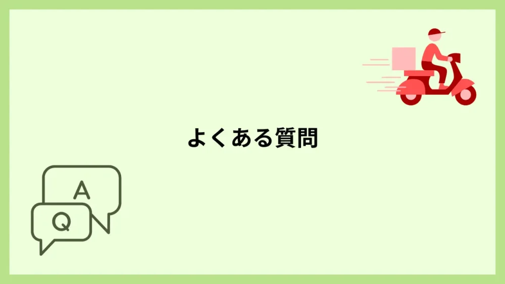 よくある質問