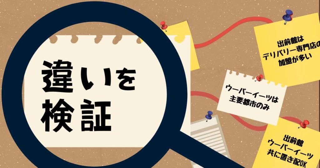 出前館とウーバーイーツ頼むならどちら?違いを検証