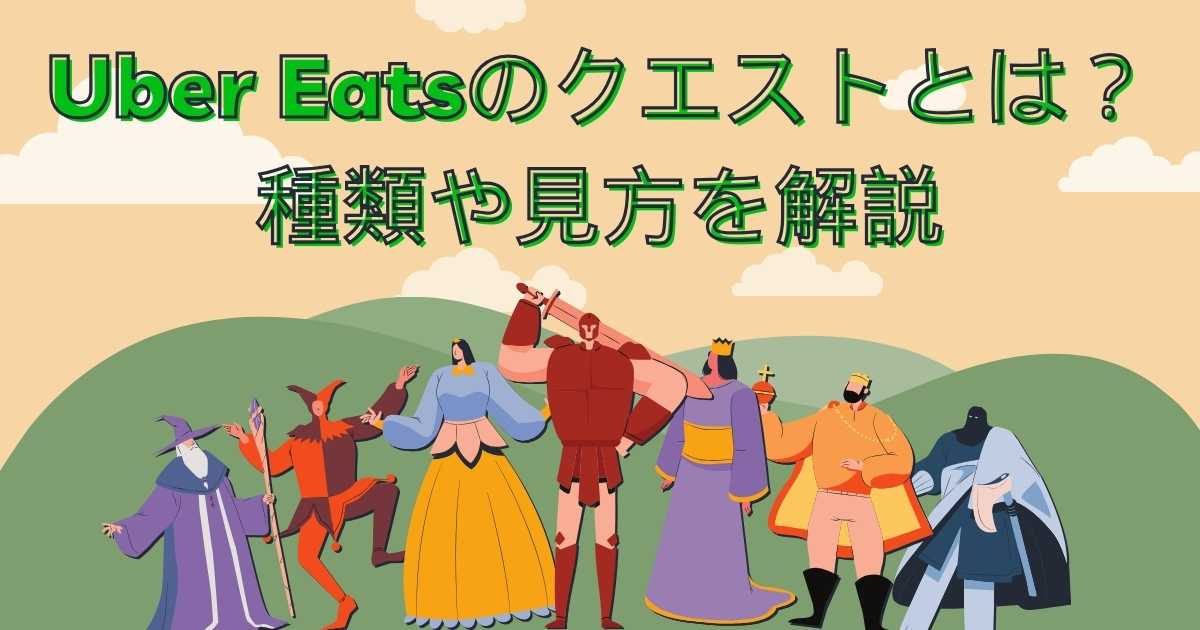 【最新情報】ウーバーイーツのクエストとは？種類や見方を解説