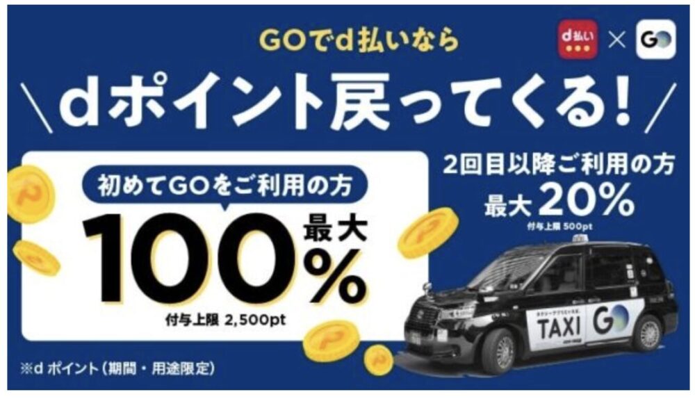 goタクシー×D払い割引