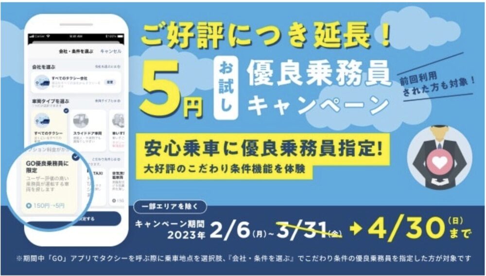GOタクシー優良乗務員お試し5円クーポン