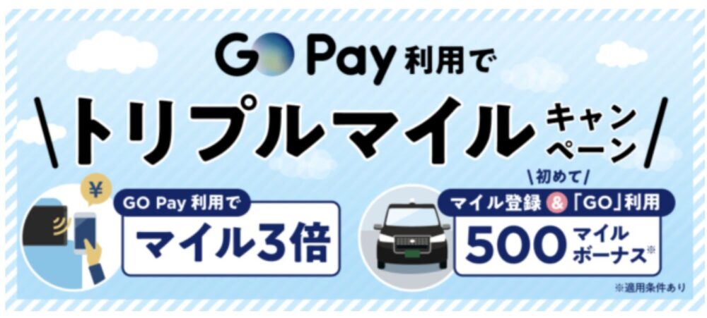 GO Pay利用でトリプルマイルキャンペーン
