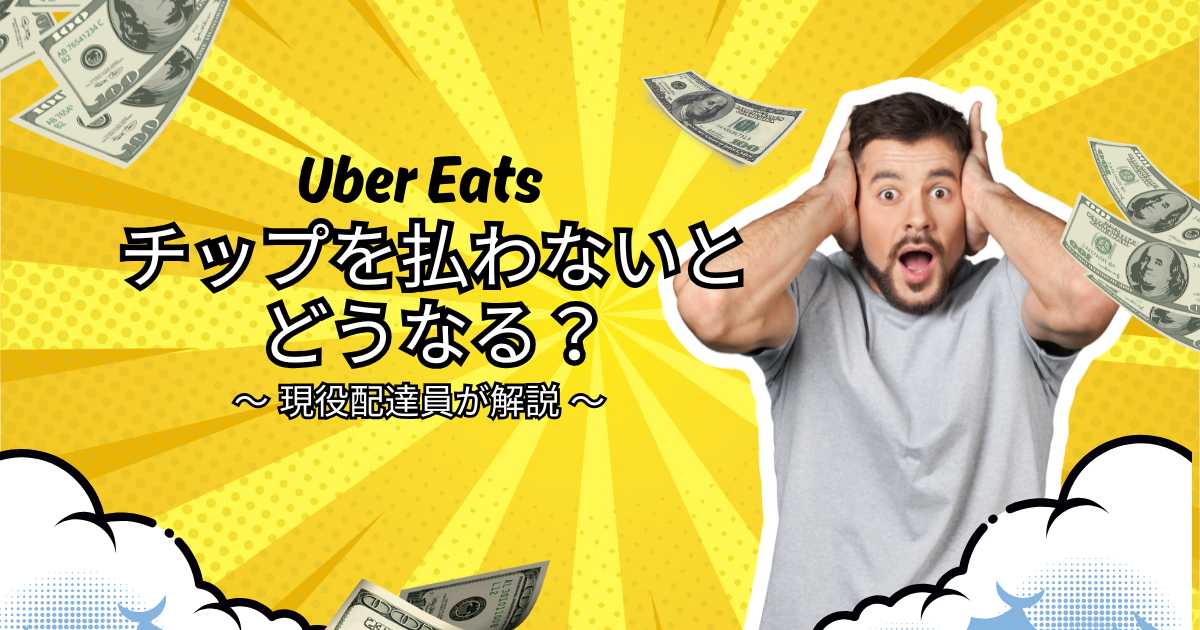 ウーバーイーツチップを払わないとどうなる？現役配達員が解説