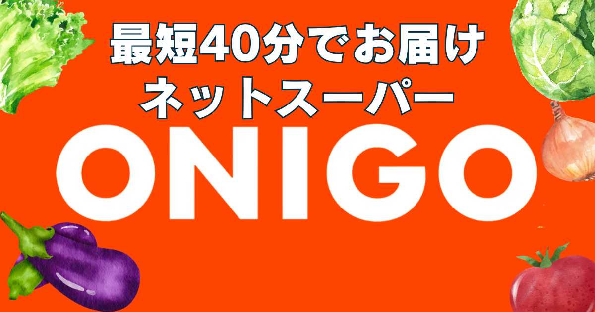 最短40分でお届けネットスーパーONIGO