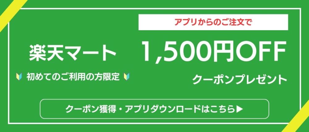楽天マート 1,500円引きクーポン