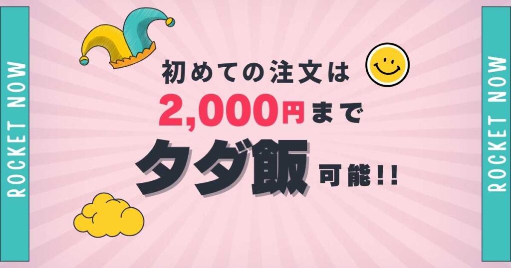 初めての注文は2,000円までタダ飯可能！
