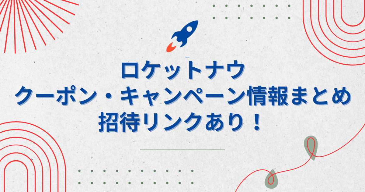 ロケットナウのクーポン・キャンペーン情報まとめ