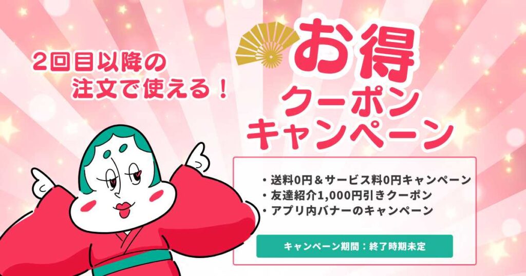 2回目以降の注文で使えるクーポン・キャンペーン