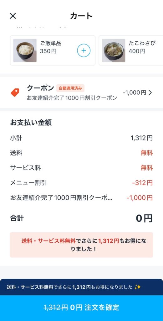 ロケットナウ無料で注文できた画像