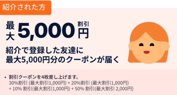 友達紹介クーポン総額5,000円引き