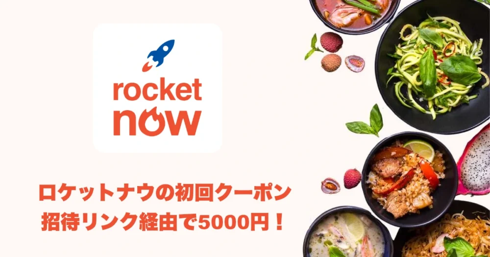 ロケットナウの初回クーポン招待リンク経由で5000円！