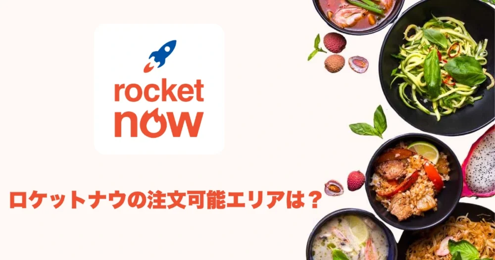 ロケットナウの注文可能エリアは？