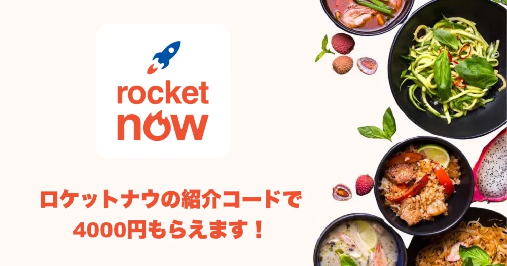 ロケットナウの紹介コードで4000円もらえます！