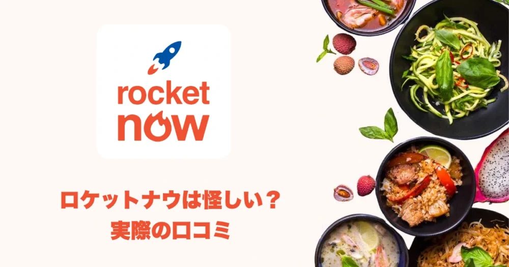 ロケットナウは怪しい？実際の口コミ