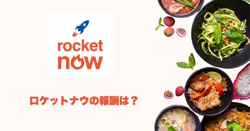 ロケットナウの報酬は？