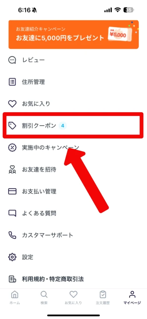 クーポンの確認手順2