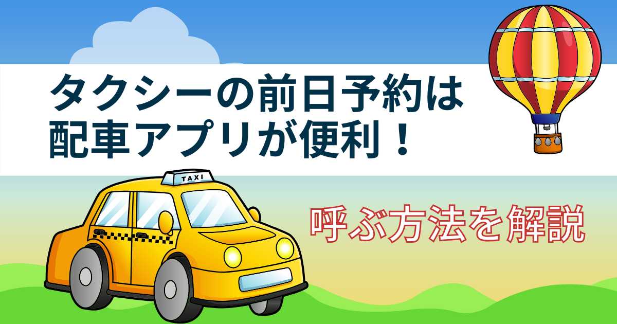 タクシーの前日予約は配車アプリが便利！呼ぶ方法を解説
