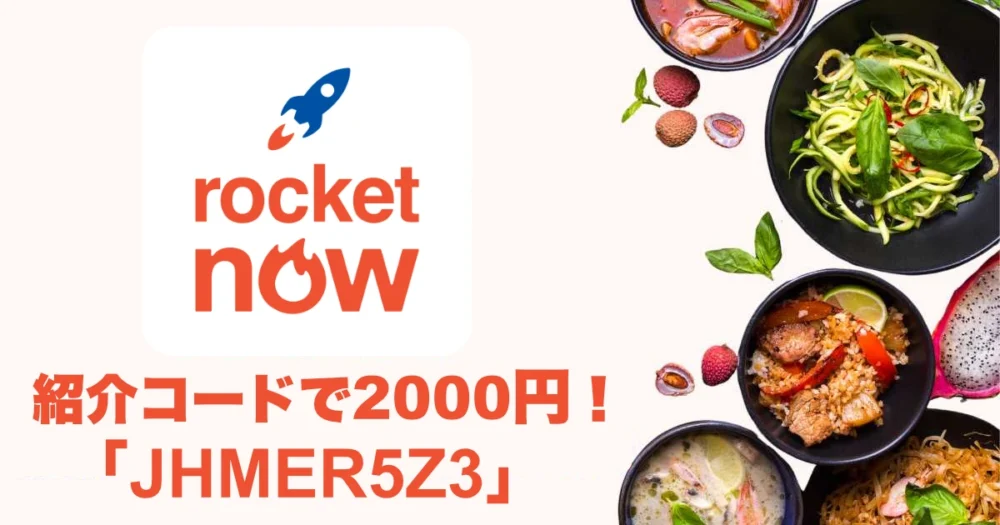 ロケットナウ紹介コードのアイキャッチ